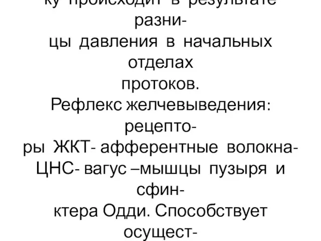 Движение желчи из печени в киш- ку происходит в результате разни-