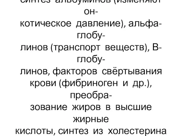 Метаболическая функция печени: синтез альбуминов (изменяют он- котическое давление), альфа-глобу- линов