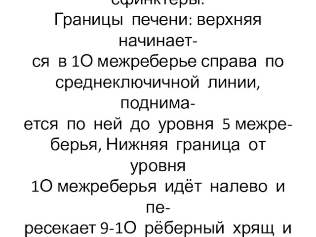 Длина холедоха около 7 см, в ам- пуле БДС расположены сфинктеры.