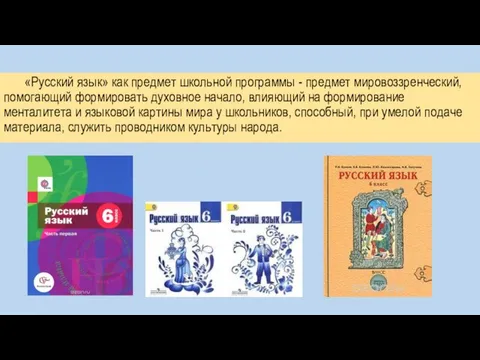 «Русский язык» как предмет школьной программы - предмет мировоззренческий, помогающий формировать