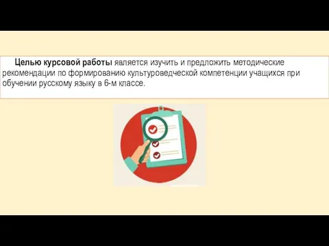 Целью курсовой работы является изучить и предложить методические рекомендации по формированию