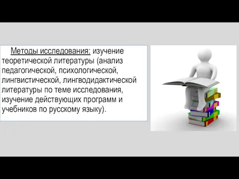 Методы исследования: изучение теоретической литературы (анализ педагогической, психологической, лингвистической, лингводидактической литературы