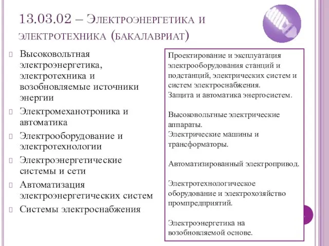 13.03.02 – Электроэнергетика и электротехника (бакалавриат) Высоковольтная электроэнергетика, электротехника и возобновляемые