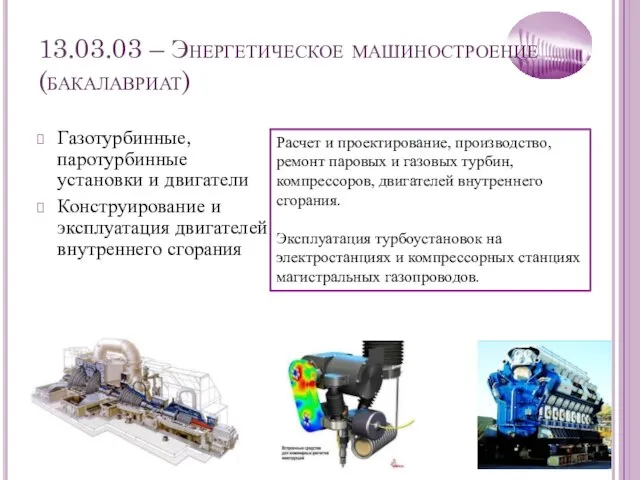 13.03.03 – Энергетическое машиностроение (бакалавриат) Газотурбинные, паротурбинные установки и двигатели Конструирование