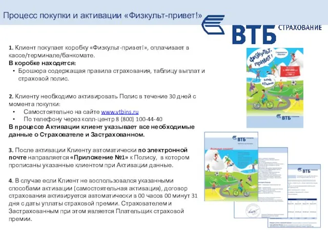 Процесс покупки и активации «Физкульт-привет!» 1. Клиент покупает коробку «Физкульт-привет!», оплачивает