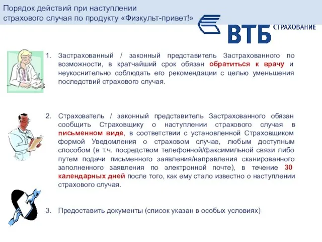 Порядок действий при наступлении страхового случая по продукту «Физкульт-привет!» Застрахованный /