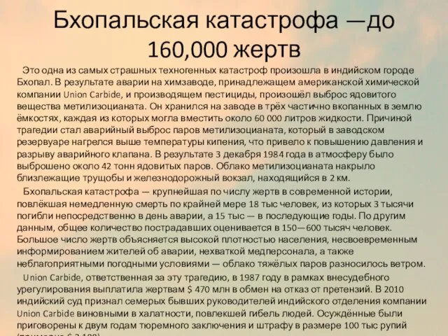 Бхопальская катастрофа —до 160,000 жертв Это одна из самых страшных техногенных