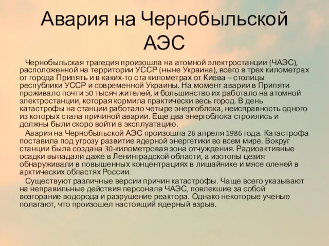 Авария на Чернобыльской АЭС Чернобыльская трагедия произошла на атомной электростанции (ЧАЭС),