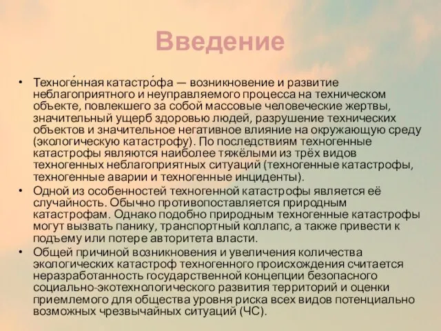 Введение Техноге́нная катастро́фа — возникновение и развитие неблагоприятного и неуправляемого процесса