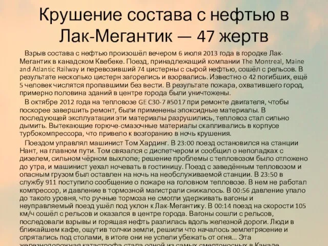 Крушение состава с нефтью в Лак-Мегантик — 47 жертв Взрыв состава