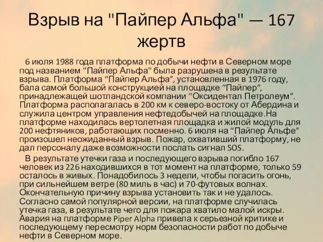 Взрыв на "Пайпер Альфа" — 167 жертв 6 июля 1988 года