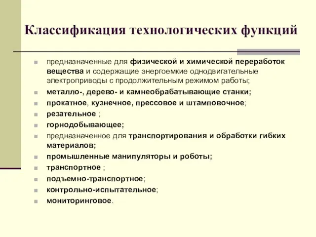 Классификация технологических функций предназначенные для физической и химической переработок вещества и