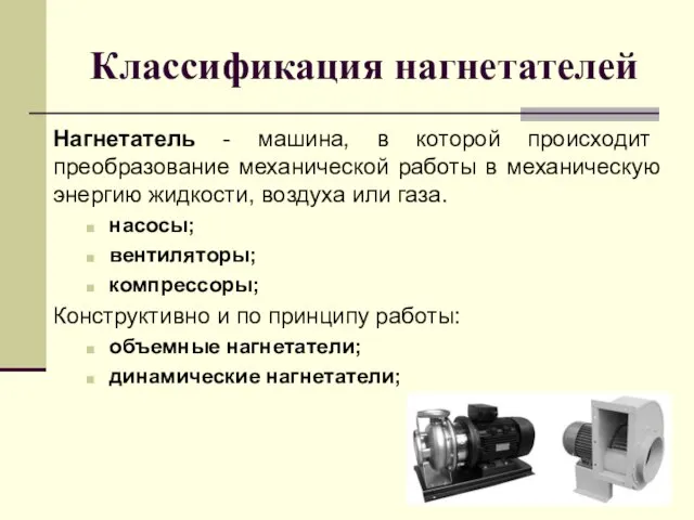 Классификация нагнетателей Нагнетатель - машина, в которой происходит преобразование механической работы