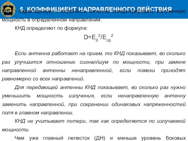 5. КОЭФФИЦИЕНТ НАПРАВЛЕННОГО ДЕЙСТВИЯ КНД - характеризует способность антенны концентрировать излученную