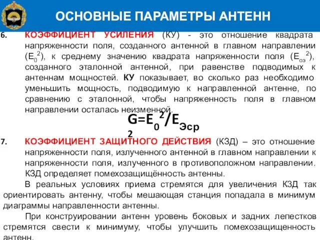 ОСНОВНЫЕ ПАРАМЕТРЫ АНТЕНН КОЭФФИЦИЕНТ УСИЛЕНИЯ (КУ) - это отношение квадрата напряженности