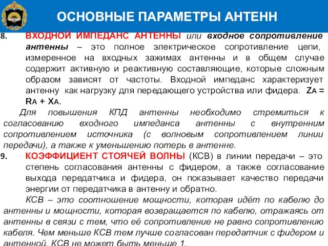 ОСНОВНЫЕ ПАРАМЕТРЫ АНТЕНН ВХОДНОЙ ИМПЕДАНС АНТЕННЫ или входное сопротивление антенны –