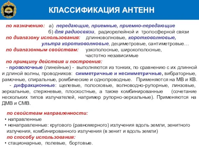 КЛАССИФИКАЦИЯ АНТЕНН по назначению: а) передающие, приемные, приемно-передающие б) для радиосвязи,