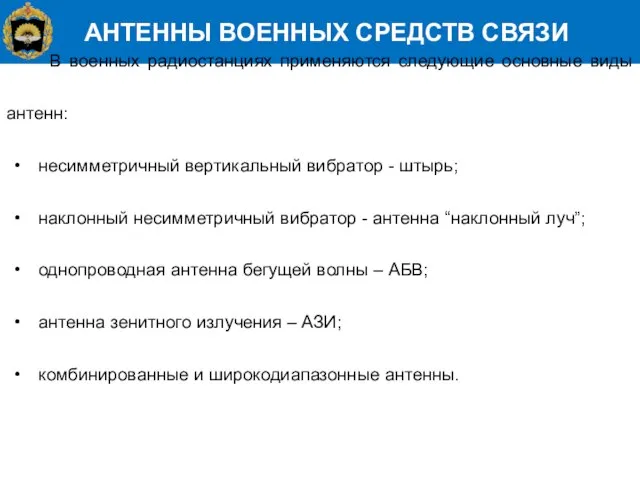 АНТЕННЫ ВОЕННЫХ СРЕДСТВ СВЯЗИ В военных радиостанциях применяются следующие основные виды