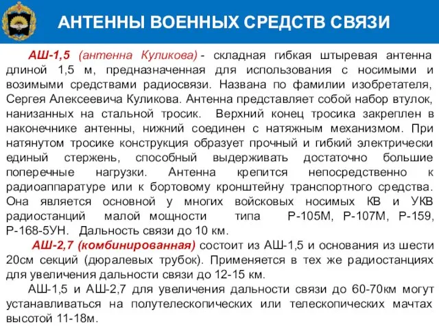 АНТЕННЫ ВОЕННЫХ СРЕДСТВ СВЯЗИ АШ-1,5 (антенна Куликова) - складная гибкая штыревая