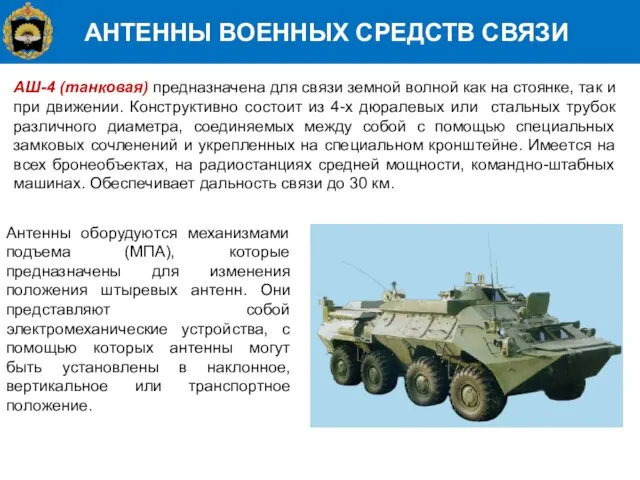 АНТЕННЫ ВОЕННЫХ СРЕДСТВ СВЯЗИ АШ-4 (танковая) предназначена для связи земной волной