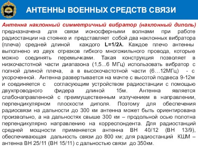 АНТЕННЫ ВОЕННЫХ СРЕДСТВ СВЯЗИ Антенна наклонный симметричный вибратор (наклонный диполь) предназначена