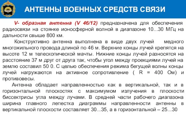 АНТЕННЫ ВОЕННЫХ СРЕДСТВ СВЯЗИ V- образная антенна (V 46/12) предназначена для