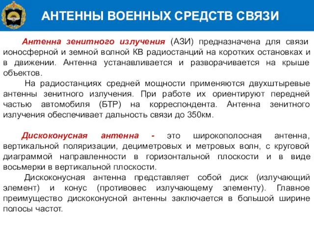 АНТЕННЫ ВОЕННЫХ СРЕДСТВ СВЯЗИ Антенна зенитного излучения (АЗИ) предназначена для связи