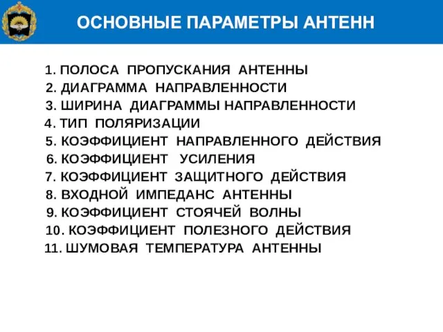 ОСНОВНЫЕ ПАРАМЕТРЫ АНТЕНН 1. ПОЛОСА ПРОПУСКАНИЯ АНТЕННЫ 11. ШУМОВАЯ ТЕМПЕРАТУРА АНТЕННЫ