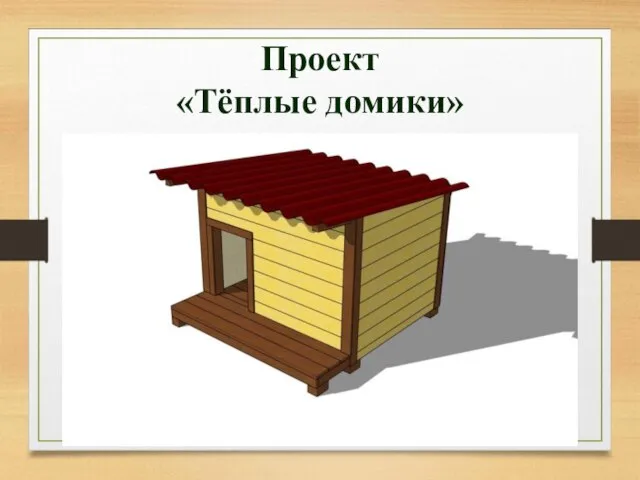 Проект «Тёплые домики»