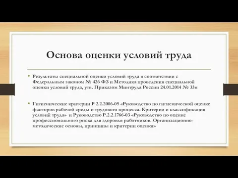 Основа оценки условий труда Результаты специальной оценки условий труда в соответствии