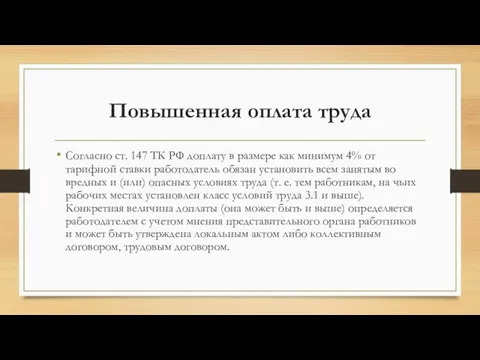 Повышенная оплата труда Согласно ст. 147 ТК РФ доплату в раз­мере