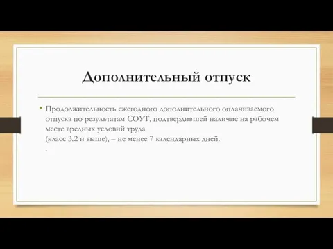 Дополнительный отпуск Продолжительность ежегодного дополнитель­ного оплачиваемого отпуска по результатам СОУТ, подтвердившей