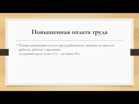 Повышенная оплата труда Размер повышения оплаты труда работникам, занятым на тяжелых