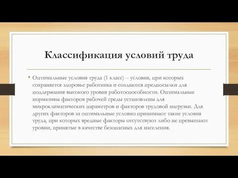 Классификация условий труда Оптимальные условия труда (1 класс) – условия, при