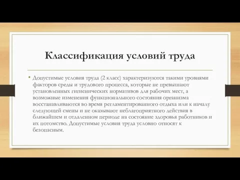 Классификация условий труда Допустимые условия труда (2 класс) характеризуются такими уровнями