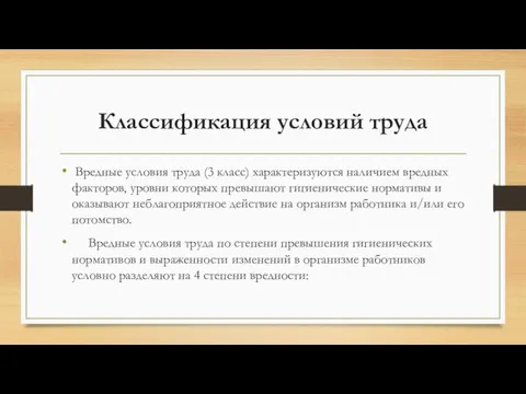 Классификация условий труда Вредные условия труда (3 класс) характеризуются наличием вредных