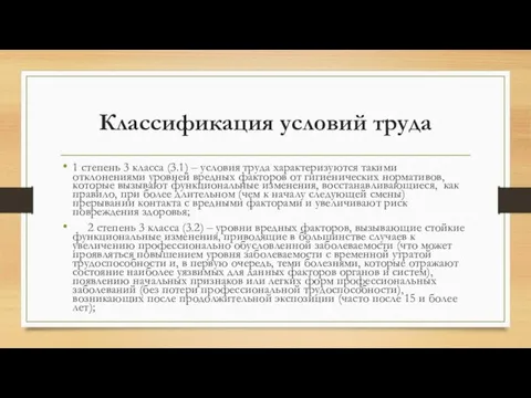 Классификация условий труда 1 степень 3 класса (3.1) – условия труда