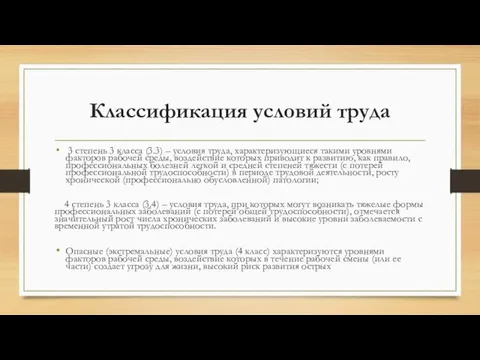 Классификация условий труда 3 степень 3 класса (3.3) – условия труда,