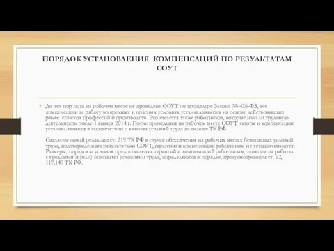 ПОРЯДОК УСТАНОВЛЕНИЯ КОМПЕНСАЦИЙ ПО РЕЗУЛЬТАТАМ СОУТ До тех пор пока на