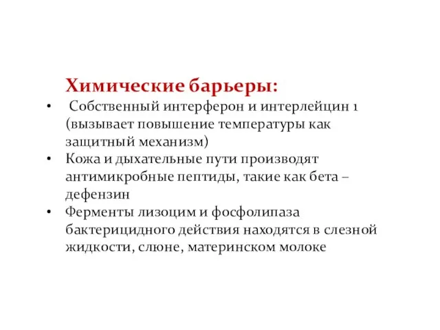 Химические барьеры: Собственный интерферон и интерлейцин 1 (вызывает повышение температуры как