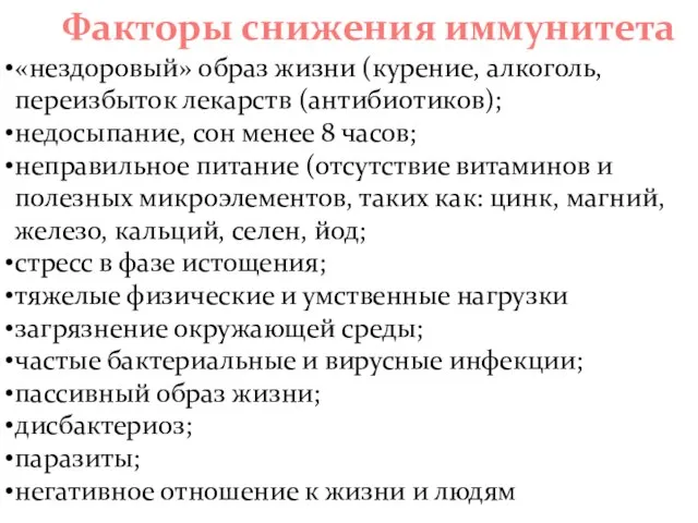 «нездоровый» образ жизни (курение, алкоголь, переизбыток лекарств (антибиотиков); недосыпание, сон менее