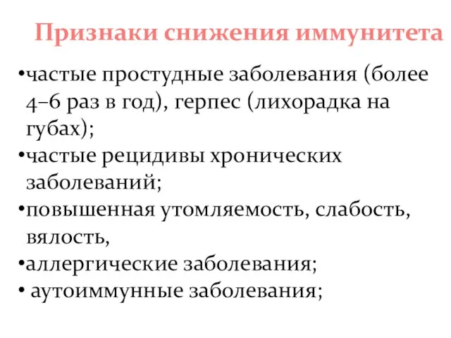 частые простудные заболевания (более 4–6 раз в год), герпес (лихорадка на