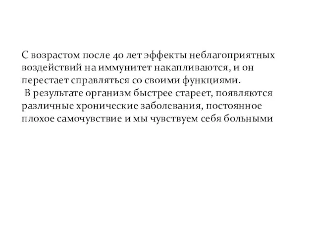 С возрастом после 40 лет эффекты неблагоприятных воздействий на иммунитет накапливаются,