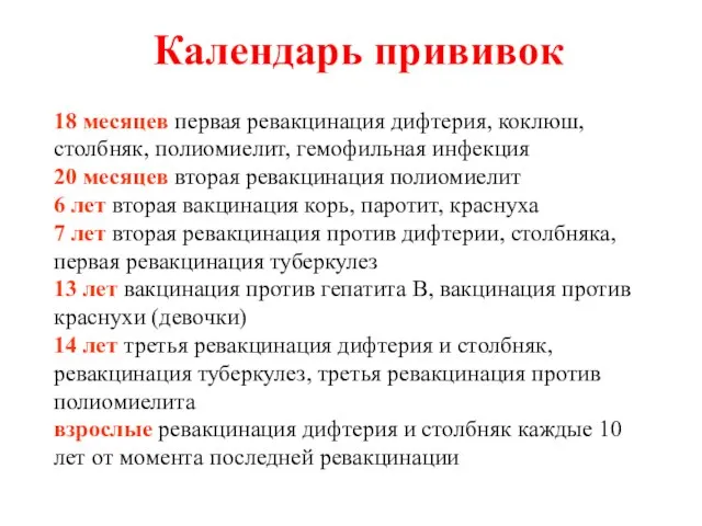 Календарь прививок 18 месяцев первая ревакцинация дифтерия, коклюш, столбняк, полиомиелит, гемофильная