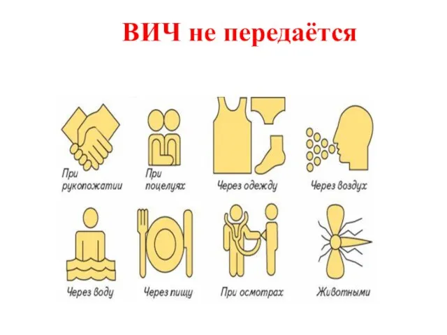 ВИЧ не передаётся