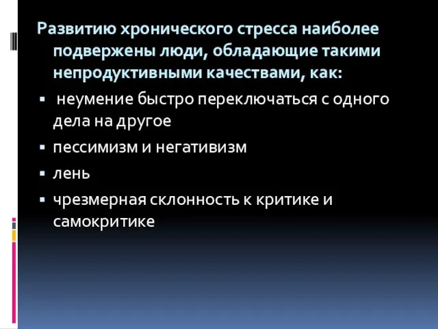 Развитию хронического стресса наиболее подвержены люди, обладающие такими непродуктивными качествами, как: