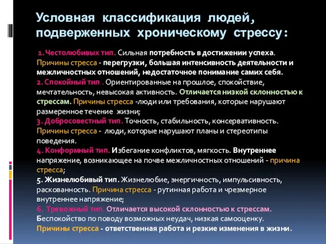 Условная классификация людей, подверженных хроническому стрессу: 1. Честолюбивых тип. Сильная потребность