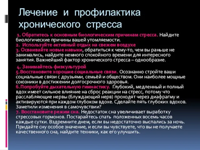 Лечение и профилактика хронического стресса 1. Обратитесь к основным биологическим причинам