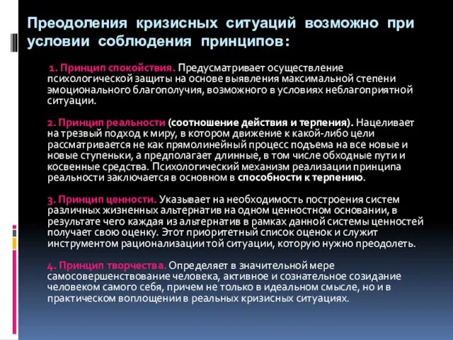 Преодоления кризисных ситуаций возможно при условии соблюдения принципов: 1. Принцип спокойствия.