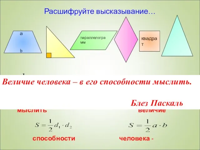 Расшифруйте высказывание… величие человека - в его способности мыслить Б.Паскаль Величие